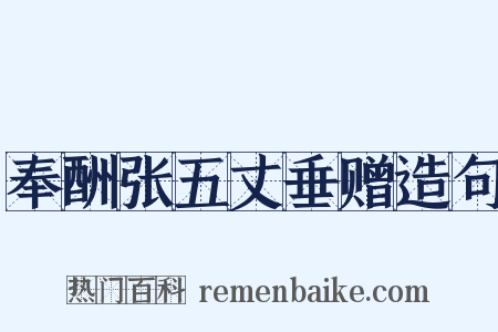 奉酬张五丈垂赠造句是什么意思的图片